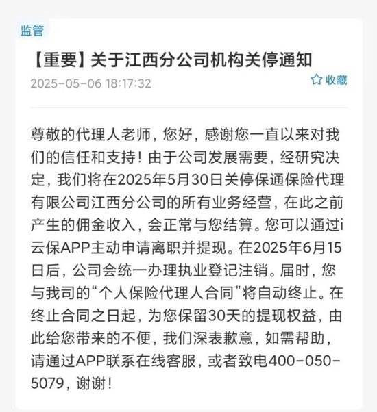 场外股票配资 关停！这家保险中介为何放弃这一省级分公司？