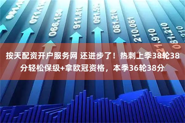 按天配资开户服务网 还进步了！热刺上季38轮38分轻松保级+拿欧冠资格，本季36轮38分