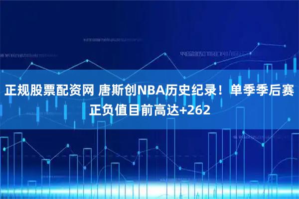 正规股票配资网 唐斯创NBA历史纪录!单季季后赛正负值目前高达+262
