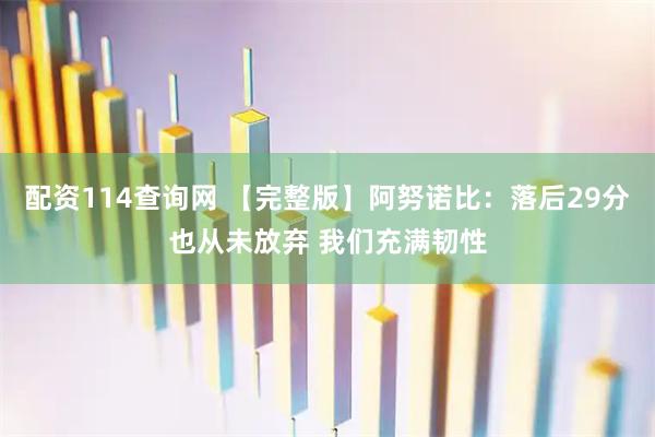 配资114查询网 【完整版】阿努诺比：落后29分也从未放弃 我们充满韧性
