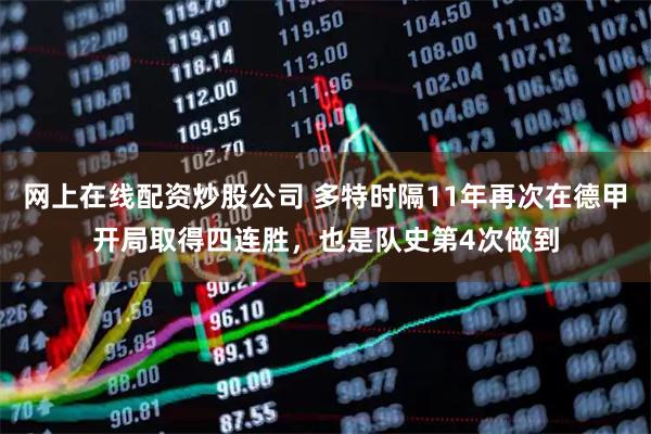 网上在线配资炒股公司 多特时隔11年再次在德甲开局取得四连胜，也是队史第4次做到